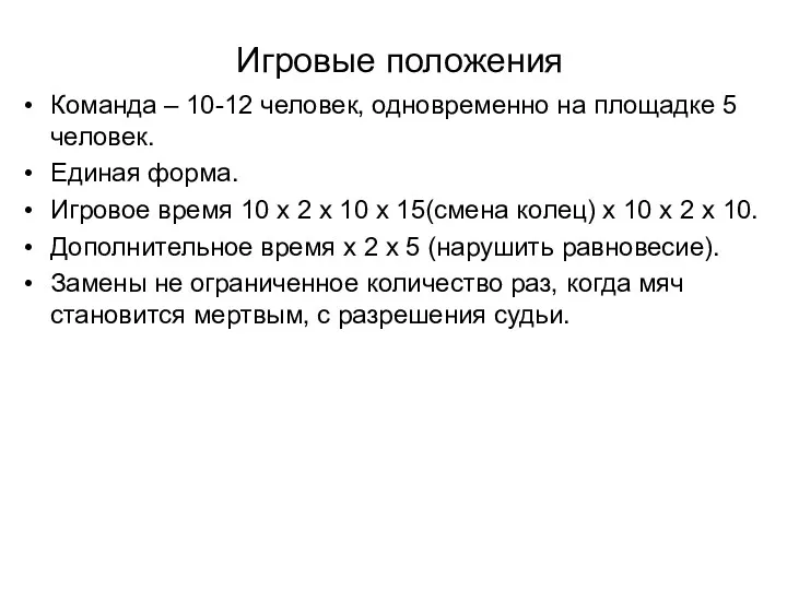 Игровые положения Команда – 10-12 человек, одновременно на площадке 5