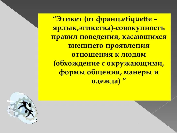 “Этикет (от франц.etiquette – ярлык,этикетка)-совокупность правил поведения, касающихся внешнего проявления