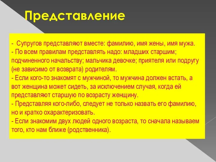 Представление - Супругов представляют вместе: фамилию, имя жены, имя мужа.