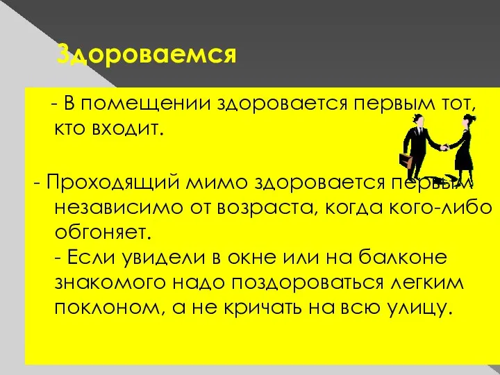 Здороваемся - В помещении здоровается первым тот, кто входит. -