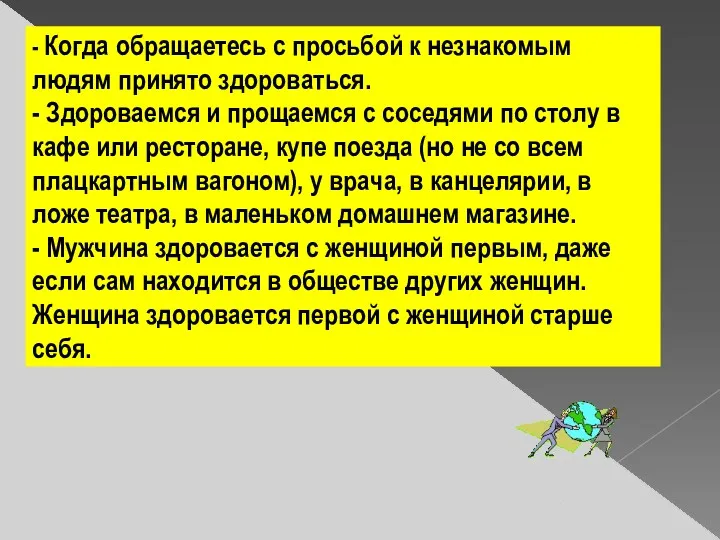 - Когда обращаетесь с просьбой к незнакомым людям принято здороваться.