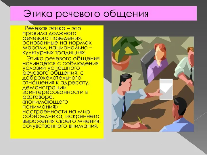 Этика речевого общения Речевая этика – это правила должного речевого