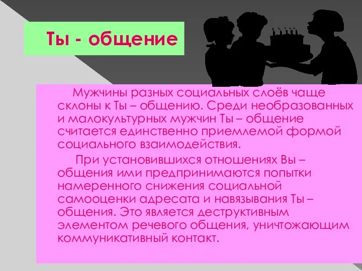 Ты - общение Мужчины разных социальных слоёв чаще склоны к