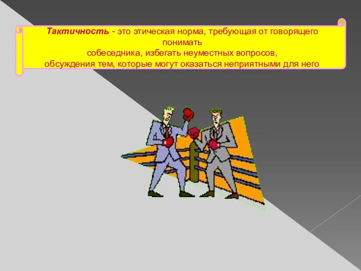 Тактичность - это этическая норма, требующая от говорящего понимать собеседника,