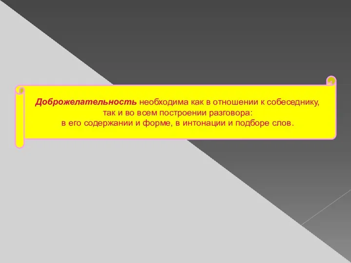 Доброжелательность необходима как в отношении к собеседнику, так и во