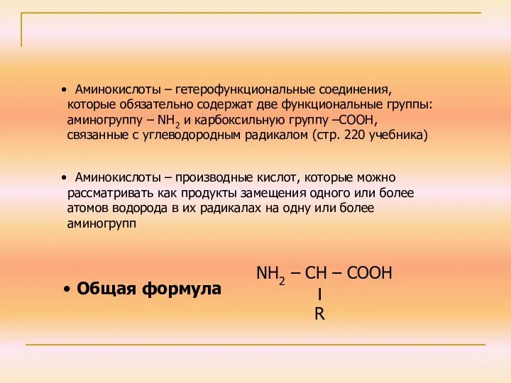 Аминокислоты – гетерофункциональные соединения, которые обязательно содержат две функциональные группы: аминогруппу – NH2