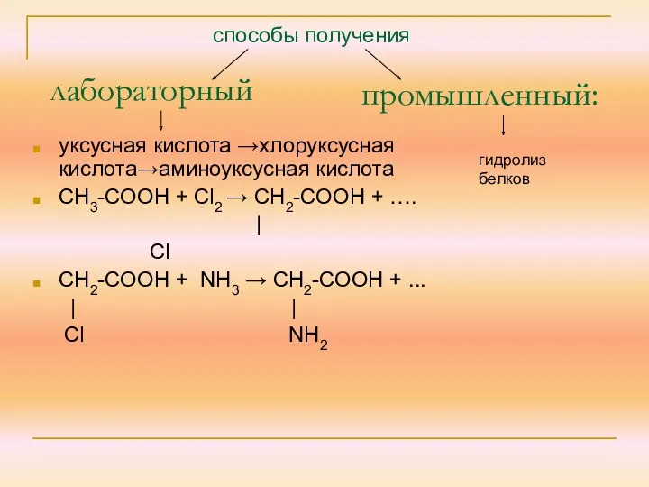 лабораторный уксусная кислота →хлоруксусная кислота→аминоуксусная кислота СН3-СООН + Сl2 → СН2-СООН + ….