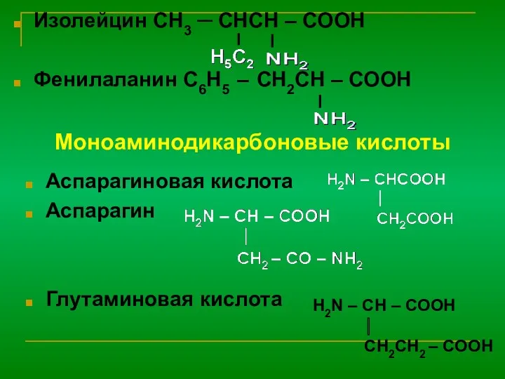 Изолейцин CH3 ─ CHCH – COOH Фенилаланин C6H5 – CH2CH