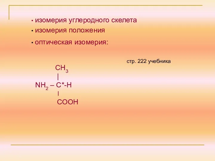 оптическая изомерия: СН3 | NH2 – C*-Н ׀ СООН изомерия углеродного скелета изомерия