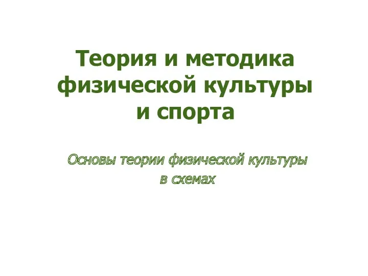 Теория и методика физической культуры и спорта