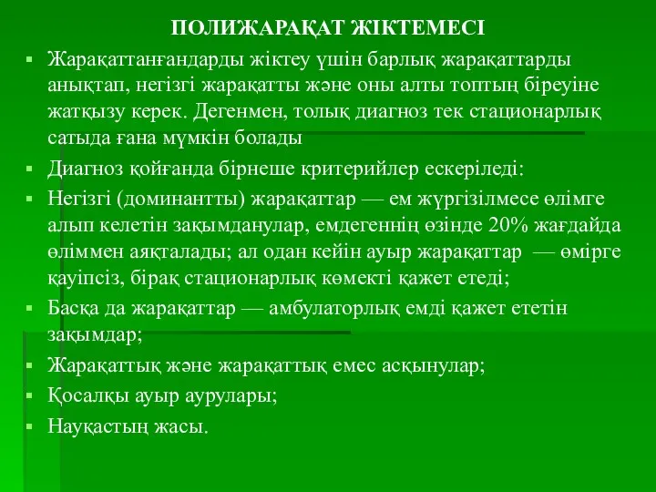 ПОЛИЖАРАҚАТ ЖІКТЕМЕСІ Жарақаттанғандарды жіктеу үшін барлық жарақаттарды анықтап, негізгі жарақатты және оны алты