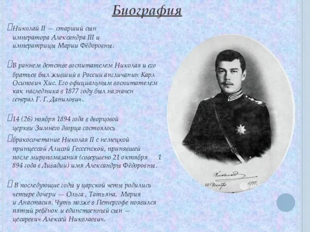 Биография Николай II — старший сын императора Александра III и