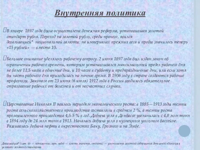 Внутренняя политика В январе 1897 года была осуществлена денежная реформа,