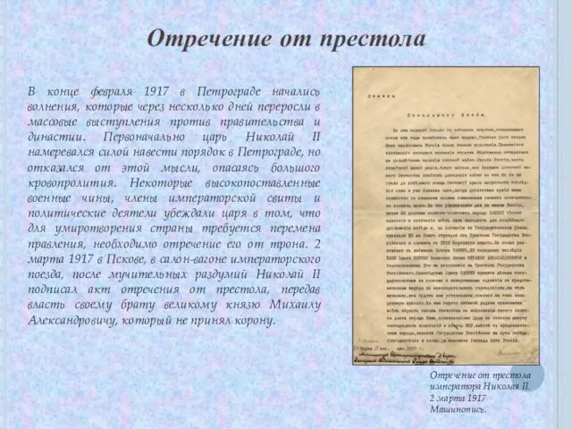 Отречение от престола В конце февраля 1917 в Петрограде начались