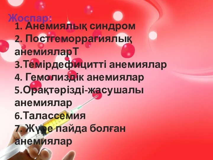 1. Анемиялық синдром 2. Постгеморрагиялық анемияларТ 3.Темірдефицитті анемиялар 4. Гемолиздік анемиялар 5.Орақтәрізді-жасушалы анемиялар