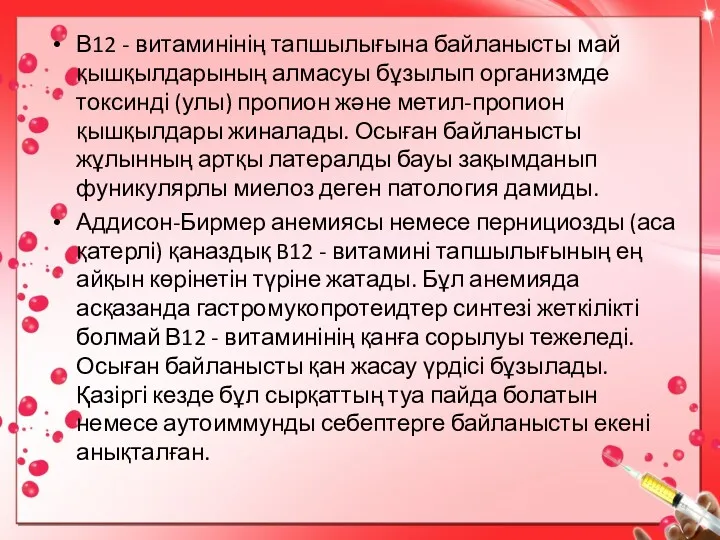 В12 - витаминінің тапшылығына байланысты май қышқылдарының алмасуы бұзылып организмде токсинді (улы) пропион