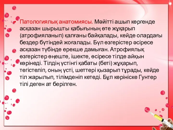 Патологиялық анатомиясы. Мәйітті ашып көргенде асқазан шырышты қабығының өте жұқарып (атрофияланып) қалғаны байқалады,