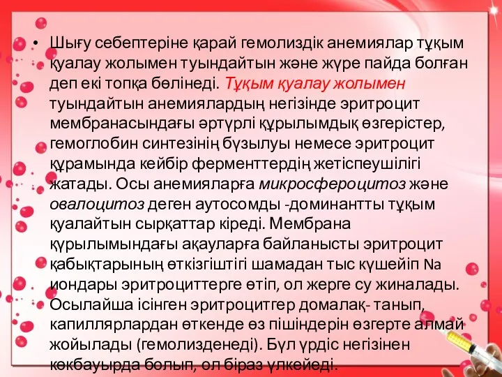 Шығу себептеріне қарай гемолиздік анемиялар тұқым қуалау жолымен туындайтын және