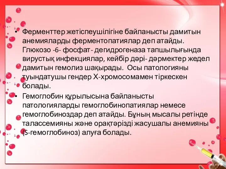 Ферменттер жетіспеушілігіне байланысты дамитын анемияларды ферментопатиялар деп атайды.Глюкозо -6- фосфат-