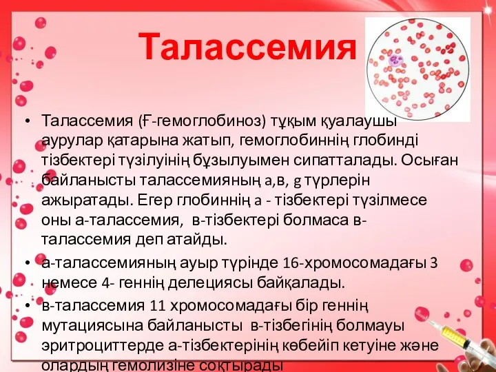 Талассемия Талассемия (Ғ-гемоглобиноз) тұқым қуалаушы аурулар қатарына жатып, гемоглобиннің глобинді тізбектері түзілуінің бұзылуымен