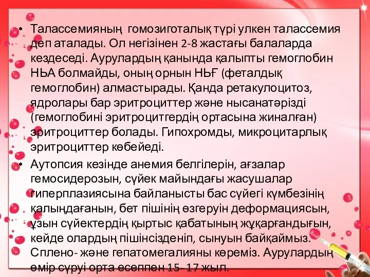 Талассемияның гомозиготалық түрі улкен талассемия деп аталады. Ол негізінен 2-8