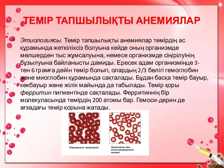 ТЕМІР ТАПШЫЛЫҚТЫ АНЕМИЯЛАР Этиологиясы. Темір тапшылықты анемиялар темірдің ас құрамында