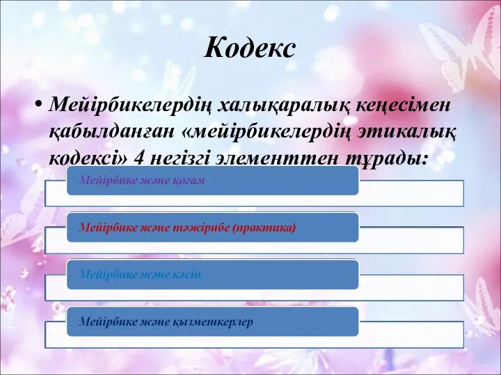 Кодекс Мейірбикелердің халықаралық кеңесімен қабылданған «мейірбикелердің этикалық кодексі» 4 негізгі элементтен тұрады: