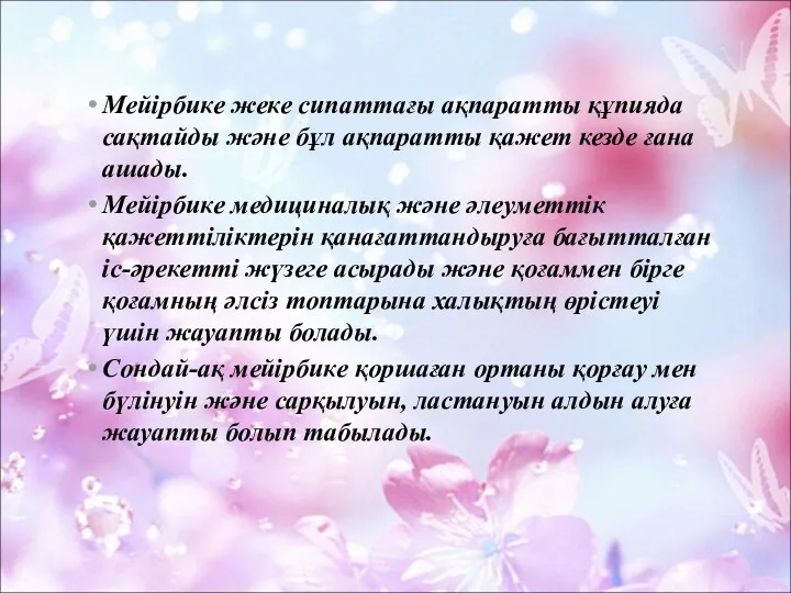 Мейірбике жеке сипаттағы ақпаратты құпияда сақтайды және бұл ақпаратты қажет кезде ғана ашады.