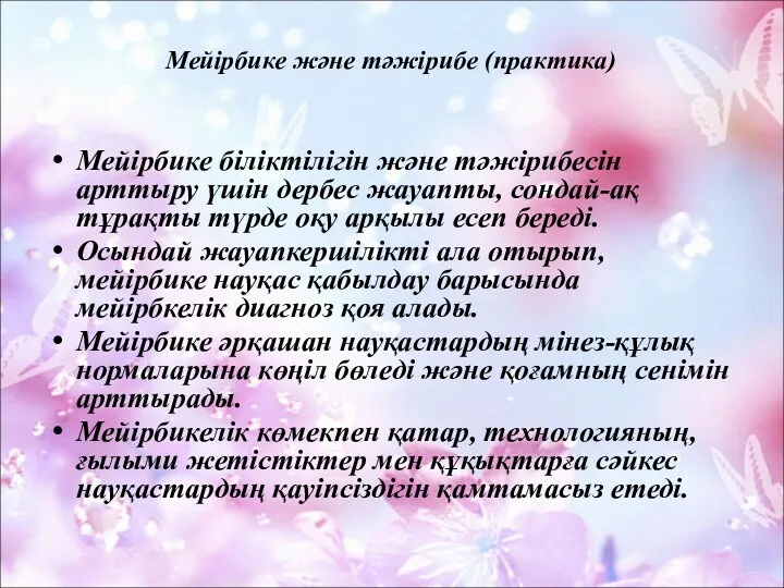 Мейірбике және тәжірибе (практика) Мейірбике біліктілігін және тәжірибесін арттыру үшін