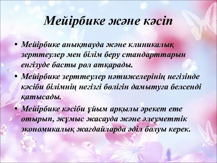 Мейірбике және кәсіп Мейірбике анықтауда және клиникалық зерттеулер мен білім