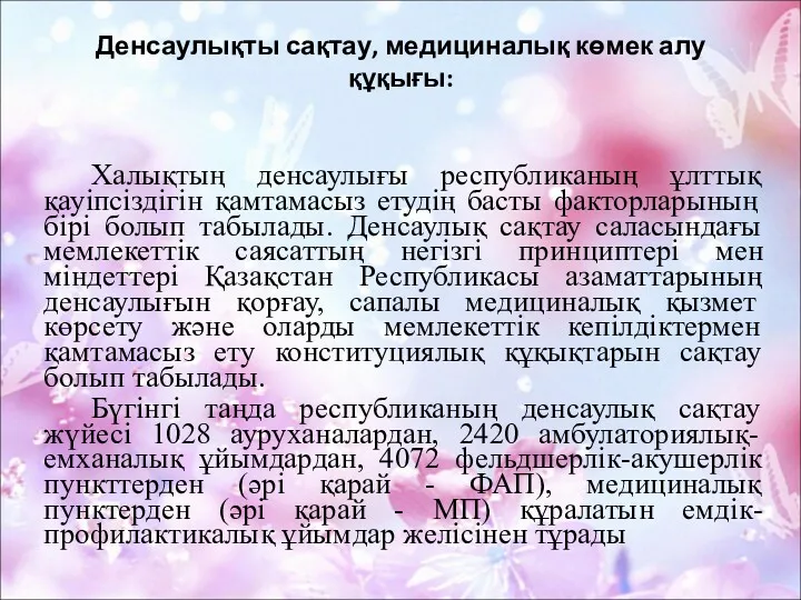 Денсаулықты сақтау, медициналық көмек алу құқығы: Халықтың денсаулығы республиканың ұлттық қауіпсіздігін қамтамасыз етудің