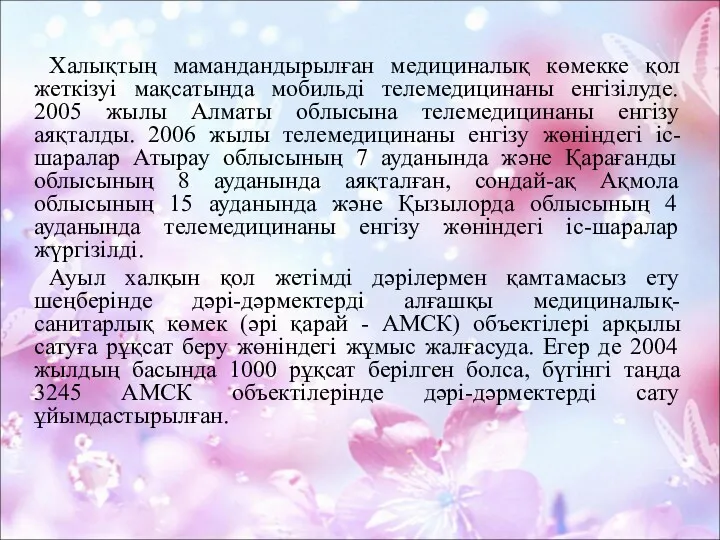 Халықтың мамандандырылған медициналық көмекке қол жеткізуі мақсатында мобильді телемедицинаны енгізілуде.