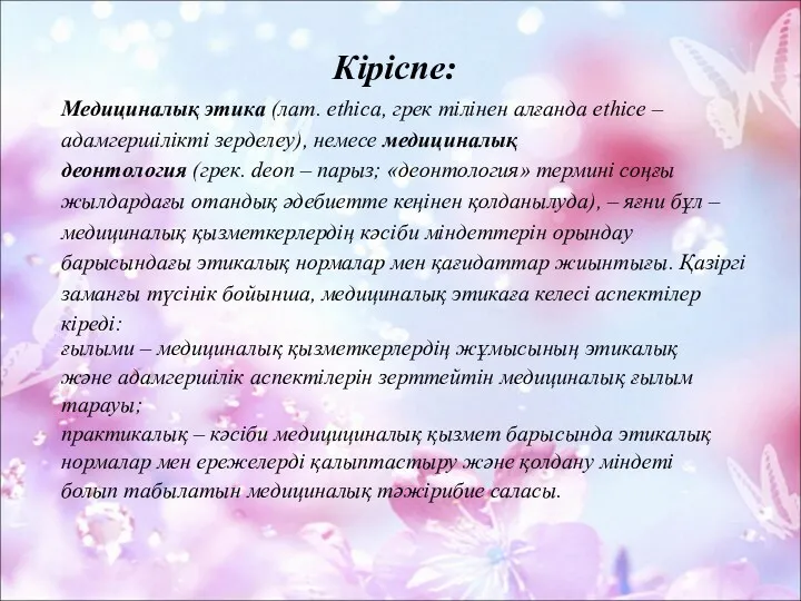 Медициналық этика (лат. ethica, грек тілінен алғанда ethice – адамгершілікті зерделеу), немесе медициналық