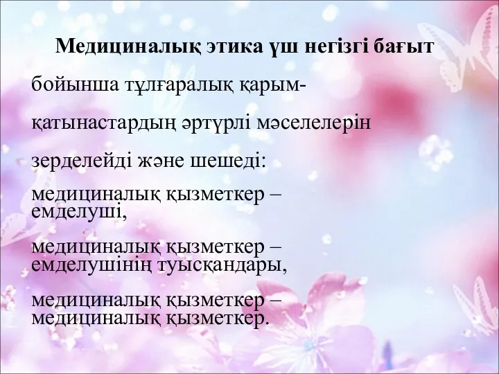 Медициналық этика үш негізгі бағыт бойынша тұлғаралық қарым- қатынастардың әртүрлі