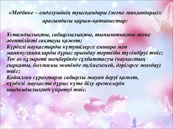 «Медбике – емделушінің туысқандары (және жақындары)» арасындағы қарым-қатынастар: Ұстамдылықты, сабырлылықты, тыныштықты және әдептілікті