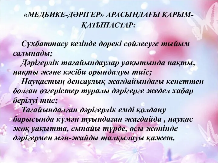 «МЕДБИКЕ-ДӘРІГЕР» АРАСЫНДАҒЫ ҚАРЫМ-ҚАТЫНАСТАР: Сұхбаттасу кезінде дөрекі сөйлесуге тыйым салынады; Дәрігерлік