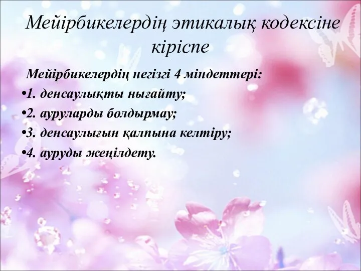 Мейірбикелердің этикалық кодексіне кіріспе Мейірбикелердің негізгі 4 міндеттері: 1. денсаулықты