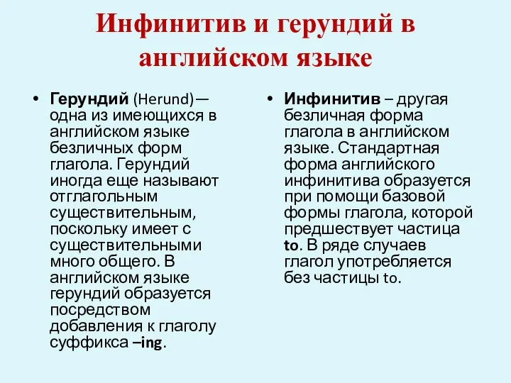 Инфинитив и герундий в английском языке Герундий (Herund)— одна из