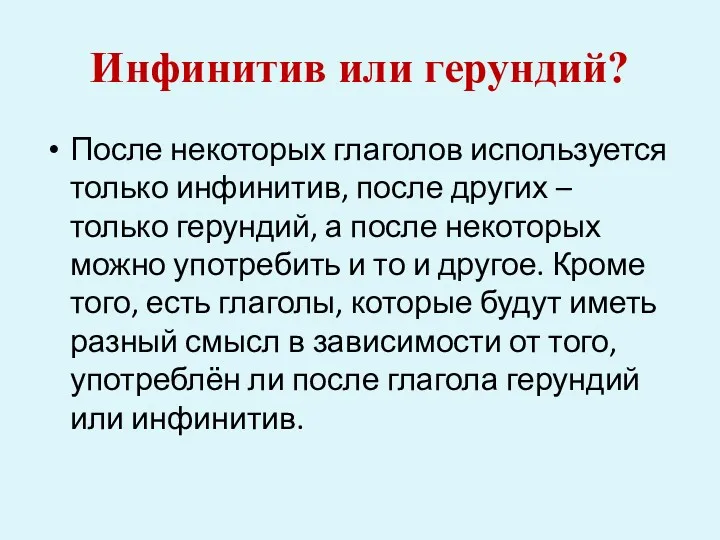 Инфинитив или герундий? После некоторых глаголов используется только инфинитив, после