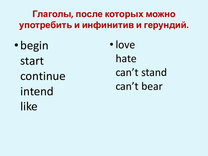 Глаголы, после которых можно употребить и инфинитив и герундий. begin