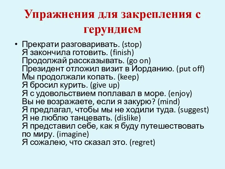 Упражнения для закрепления с герундием Прекрати разговаривать. (stop) Я закончила