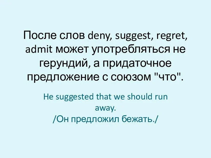 После слов deny, suggest, regret, admit может употребляться не герундий,