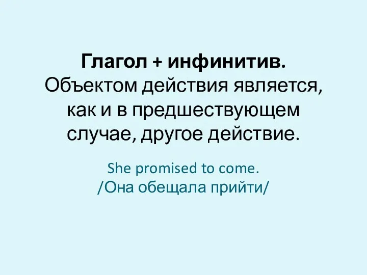 Глагол + инфинитив. Объектом действия является, как и в предшествующем