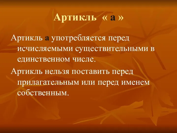 Артикль « a » Артикль а употребляется перед исчисляемыми существительными