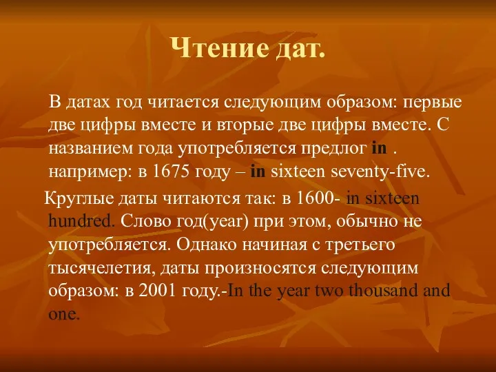 Чтение дат. В датах год читается следующим образом: первые две