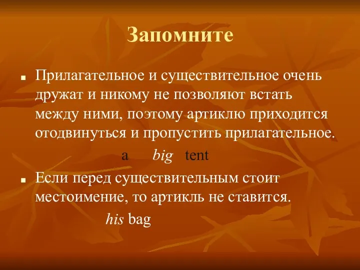 Запомните Прилагательное и существительное очень дружат и никому не позволяют