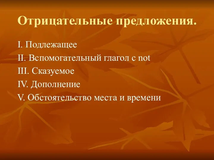 Отрицательные предложения. I. Подлежащее II. Вспомогательный глагол с not III.