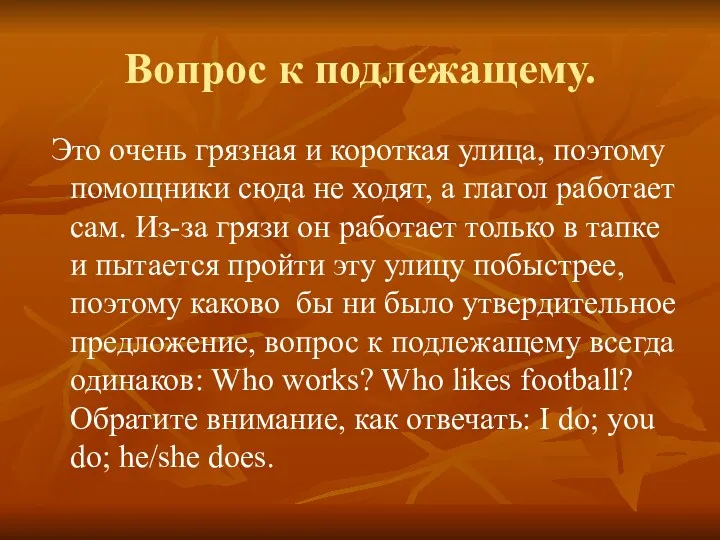 Вопрос к подлежащему. Это очень грязная и короткая улица, поэтому