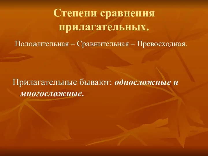 Степени сравнения прилагательных. Положительная – Сравнительная – Превосходная. Прилагательные бывают: односложные и многосложные.