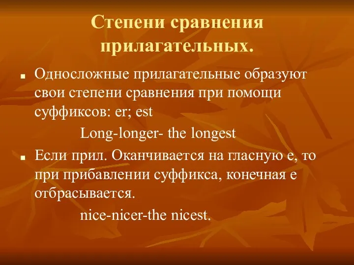 Степени сравнения прилагательных. Односложные прилагательные образуют свои степени сравнения при